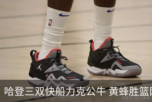 哈登三双快船力克公牛 黄蜂胜篮网终结6连败