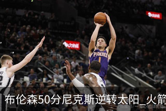 布伦森50分尼克斯逆转太阳 火箭三杀灰熊5连胜
