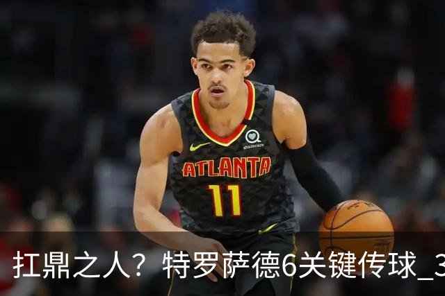 扛鼎之人？特罗萨德6关键传球 3次成功过人全场最高