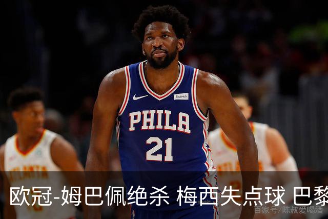 欧冠-姆巴佩绝杀 梅西失点球 巴黎主场1-0胜皇马