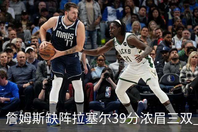 詹姆斯缺阵拉塞尔39分浓眉三双 湖人不敌爵士