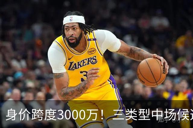 身价跨度3000万！三类型中场候选，阿森纳赌局藏夺冠伏笔?